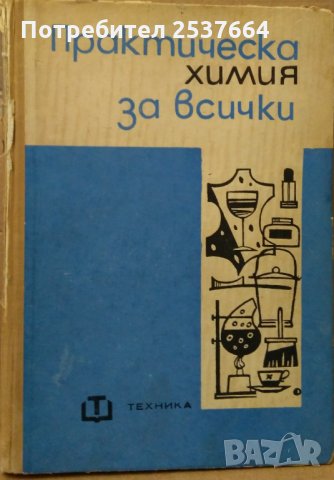 Практическа химия за всички Здзислав Банковски, снимка 1 - Специализирана литература - 35064217