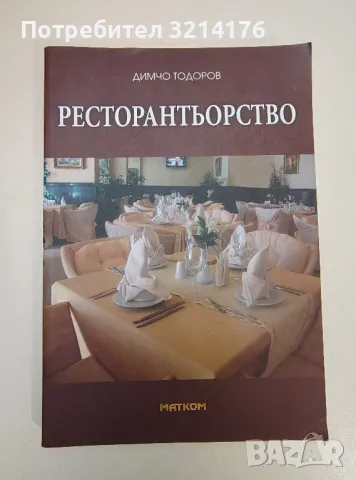 Ресторантьорство - Димчо Тодоров