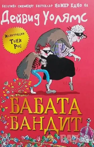 Бабата бандит Дейвид Уолямс