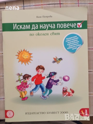 Учебници, тетрадки и помагала за 1 клас, снимка 10 - Учебници, учебни тетрадки - 51348930