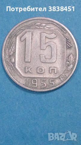 15 копеек 1955 года Русия