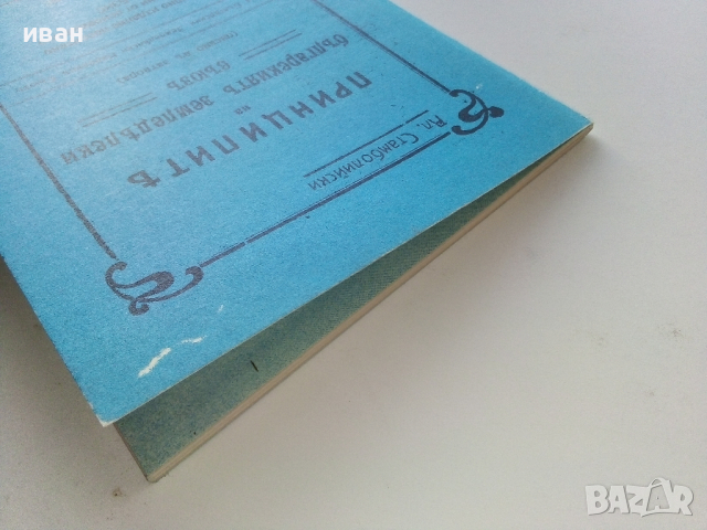 Принципите на българският земеделски съюз - Ал.Стамболийски - 1990г. Фототипно издание., снимка 9 - Българска литература - 44568526
