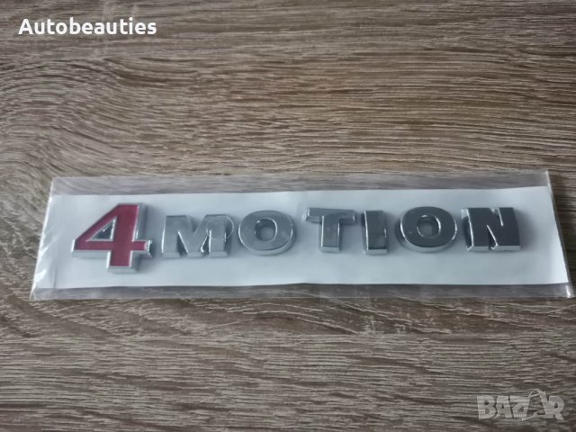 Фолксваген Volkswagen 4Motion емблема надпис лого стар стил