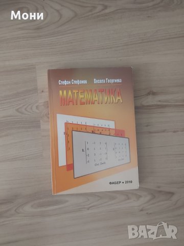 Учебници _"Д.А.Ценов"-Свищов, снимка 12 - Учебници, учебни тетрадки - 29447260