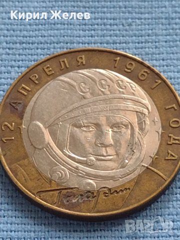 Монета 10 рубли 2001г. Русия Юрий Гагарин първия човек в космоса 27752, снимка 5 - Нумизматика и бонистика - 42661700