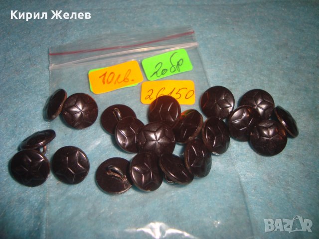 Лот 20 броя СТАРИ СОЦ ВОЕННИ БАКЕЛИТЕНИ КОПЧЕТА с ПЕТОЛЪЧКА от УНИФОРМА 26150, снимка 2 - Антикварни и старинни предмети - 34973093