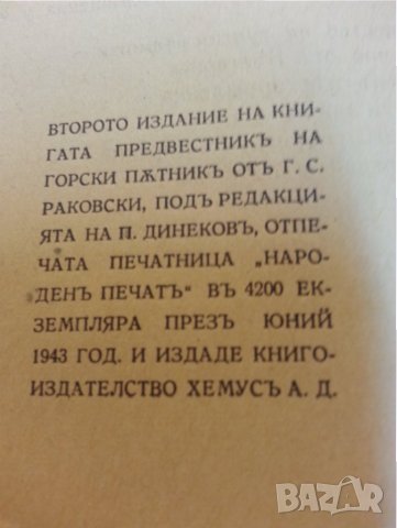 Георги Стойков Раковски , Предвестникъ Горски пътникъ, снимка 2 - Художествена литература - 31017477