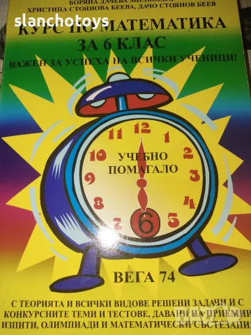 Курс по математика за 6 клас,издателство Вега 74