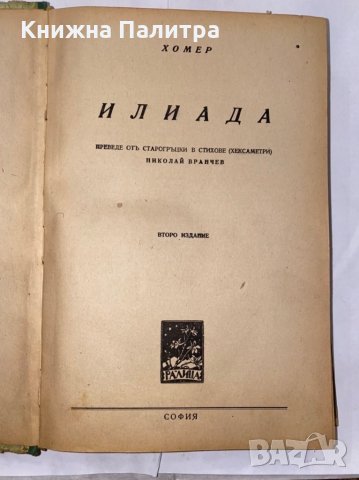 Илиада , снимка 2 - Художествена литература - 31266259