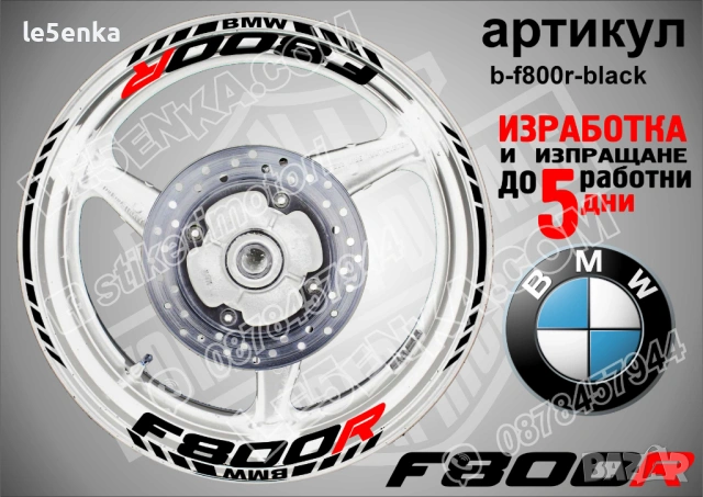 BMW F800R кантове и надписи за джанти , снимка 2 - Аксесоари и консумативи - 44781916