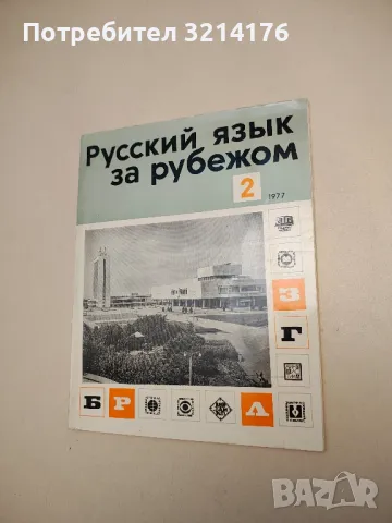 Русский язык за рубежом. Бр. 2 / 1977 – Колектив