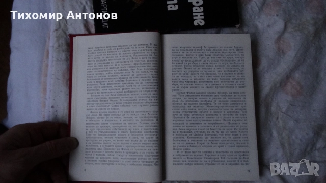 Слав Христов Караславов - Детрониране на величията; Димитър Талев - Железният светилник - съчинения , снимка 3 - Художествена литература - 52593265