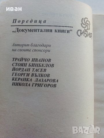 Истината за Мавзолея - Георги Гергов - 2000г., снимка 3 - Енциклопедии, справочници - 39369876