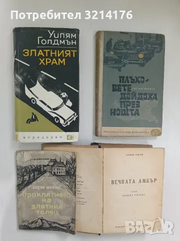 Златният храм - Уилям Голдмън (1967)