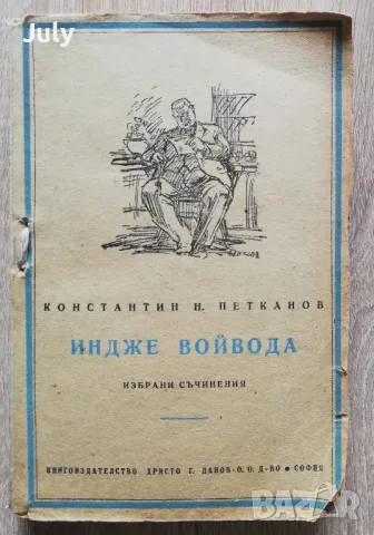 Индже войвода, Константин Петканов 1947, снимка 1