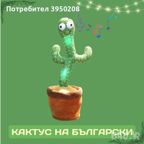 Оги - забавният, пеещ и танцуващ кактус играчка - на български