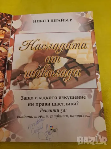 Наслада от шоколада - Никол Швайбер, 112 стр., снимка 2 - Други - 47552280