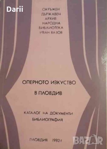 Оперното изкуство в Пловдив: каталог от документи, библиография, снимка 1 - Енциклопедии, справочници - 35162546