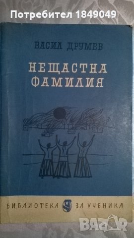 Васил Друмев , снимка 1 - Художествена литература - 34300962