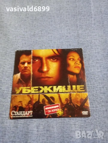 "Убежище"
