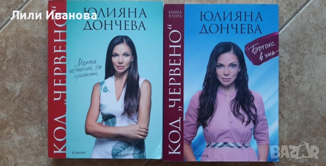 Код „червено“: Моята истина за храната и Код „червено“: Ботокс в ума