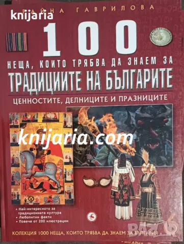 100 неща, които трябва да знаем за културата на България: Традициите на Българите