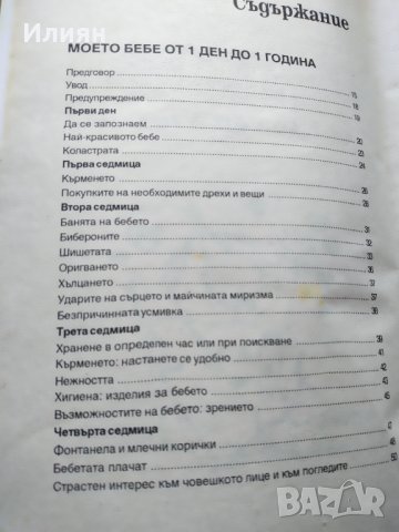 Моето бебе- От 1 ден до 3 години, снимка 12 - Специализирана литература - 38137686
