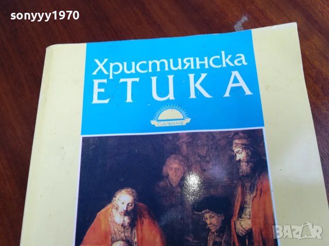 ХРИСТИЯНСКА ЕТИКА 0906251704, снимка 2 - Специализирана литература - 50605430