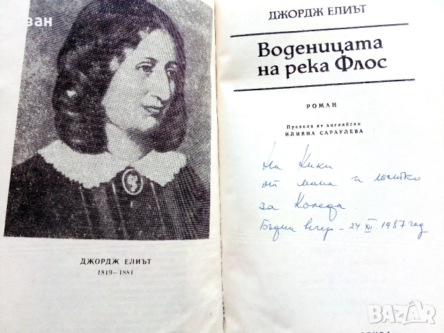 Воденицата на река Флос - Джордж Елиът - 1987г.
