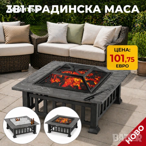 Барбекю 3в1 маса Fire Pit BBQ, ледарка, огнище за външна тераса скара