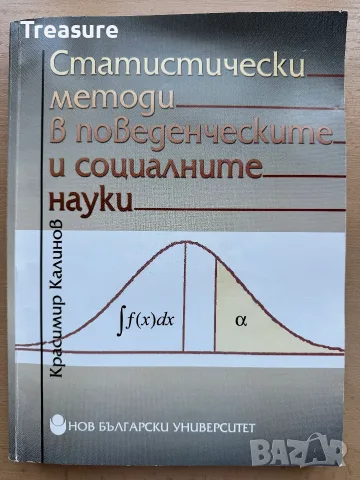 Статистически методи в поведенческите и социалните науки - Красимир Калинов