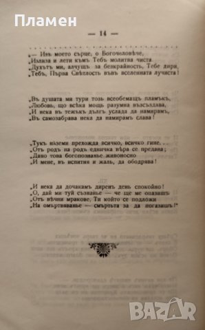 Словоборците станаха богоборци Стоянъ Михайловски, снимка 3 - Антикварни и старинни предмети - 40012184