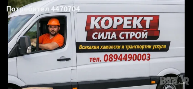 Кърти, чисти, извозва