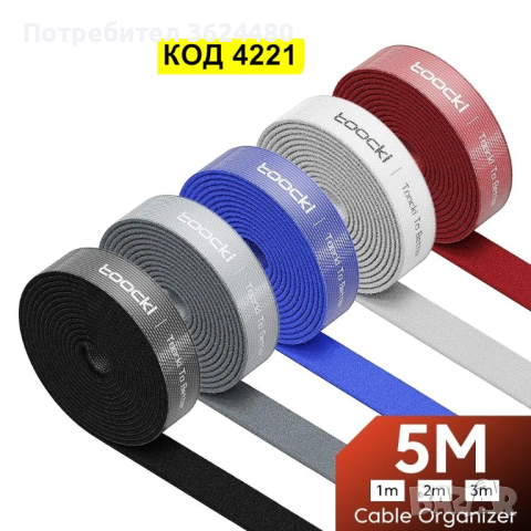 Велкро лента за  кабели 3 м и 5 м, снимка 5 - Други стоки за дома - 44640106