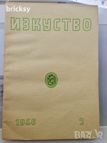 7 броя списание изкуство 1946, снимка 4 - Списания и комикси - 42453826
