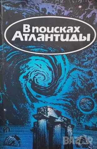 В поисках Атлантиды; Золотой чертог Посейдона Жак-Ив Кусто, Ив Паккале, Владимир Щербаков
