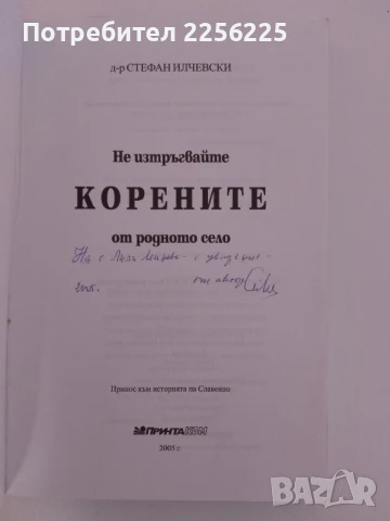 Не изтръгвайте корените от родното село, снимка 7 - Художествена литература - 51205234