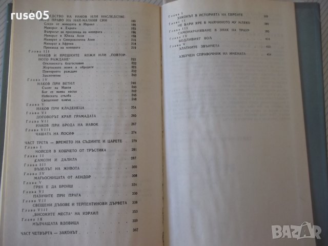 Книга "Фолклорът в стария завет - Джеймс Фрейзър" - 496 стр., снимка 7 - Специализирана литература - 37260619