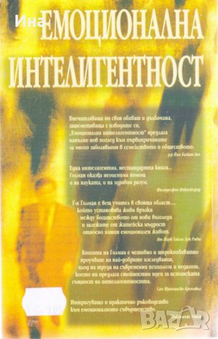 Емоционална интелигентност, снимка 2 - Други - 31263546