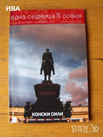 Една седмица в София.  Брой 389/2011 год., снимка 1