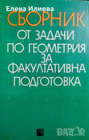 Сборник от задачи по геометрия за факултативна подготовка Руси Русев, Светослав Савчев