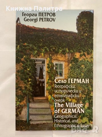 Село Герман Географски, исторически и етнографски очерк