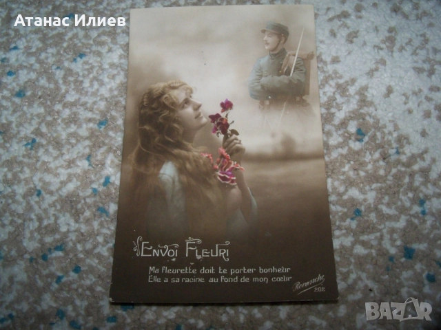 Стара военна романтична пощенска картичка Франция 1915г.