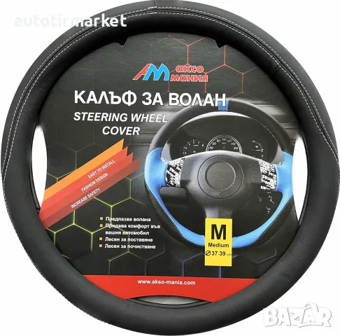Калъф за волан 38 см черен – NA394