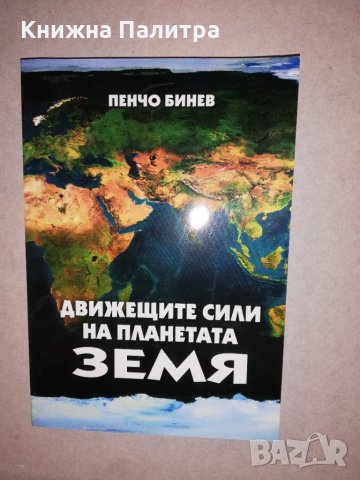 Движещите сили на планетата 