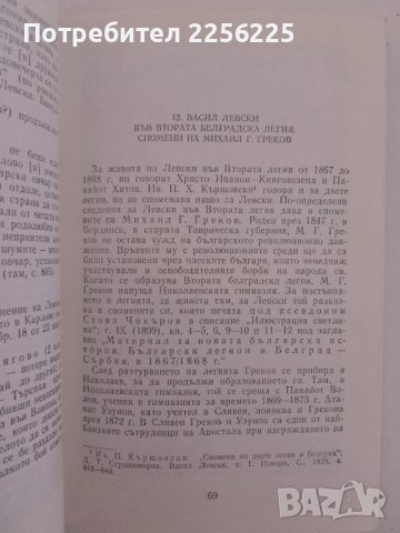 Левски в спомените на съвременниците си, снимка 2 - Художествена литература - 51211578