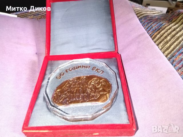 Масивна стъклена плакета 90години БКП фи 13см дебел 2см тегло 600грама в кутия  165х165мм