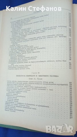 Книга „Терапия на вътрешните болести” проф. Ал. Пухлев, проф. Б. Юруков1955 г 1049 стр, снимка 9 - Специализирана литература - 42907384