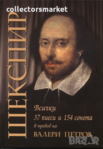 Уилям Шекспир: Всички 37 пиеси и 154 сонета