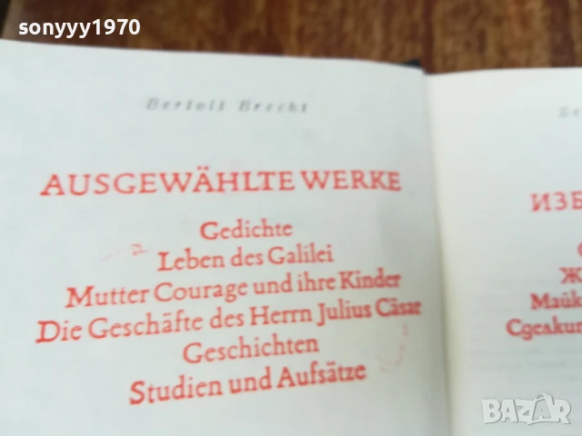 БЕРТОЛТ БРЕХТ 2507250840LCHERY, снимка 11 - Художествена литература - 51135662
